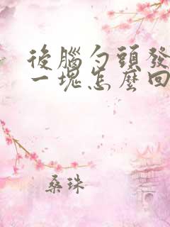 后脑勺头发秃了一块怎么回事