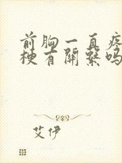 前胸一直疼和心梗有关系吗