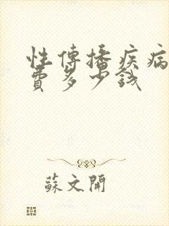 性传播疾病检查费多少钱