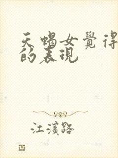 天蝎女觉得你烦的表现