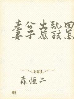 老公出轨回归后妻子应该怎么做