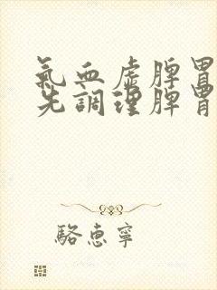 气血虚脾胃虚弱先调理脾胃在补气血