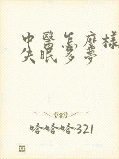 中医怎么样治疗失眠多梦