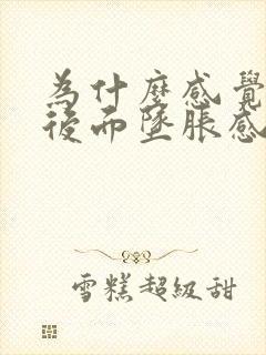 为什么感觉肛门后面坠胀感