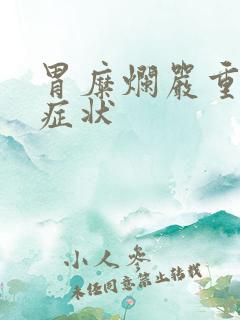 胃糜烂严重什么症状