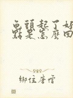 龟头起了好多红点是怎么回事