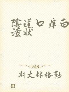 阴道口痒白带豆渣状