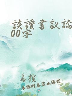 谈读书议论文800字