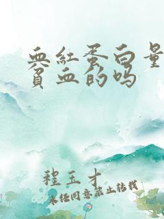 血红蛋白量是看贫血的吗