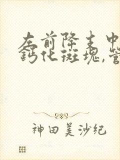 左前降支中段非钙化斑块,管腔重度狭窄