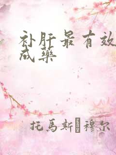 补肝最有效的中成药