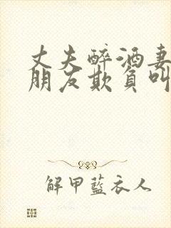 丈夫醉酒妻子被朋友欺负叫什么电影