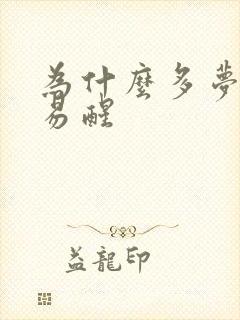 为什么多梦失眠易醒