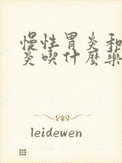 慢性胃炎和胆囊炎吃什么药效果好