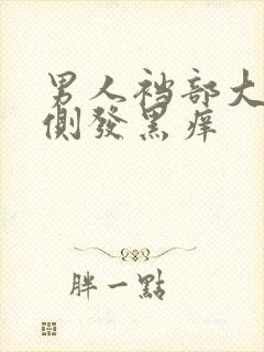 男人裆部大腿两侧发黑痒