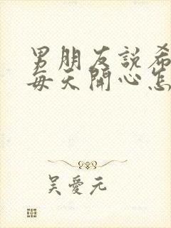 男朋友说希望你每天开心怎么回复