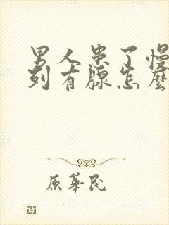 男人患了慢性前列有腺怎么治