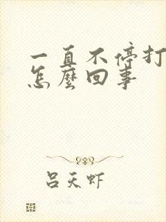 一直不停打嗝是怎么回事