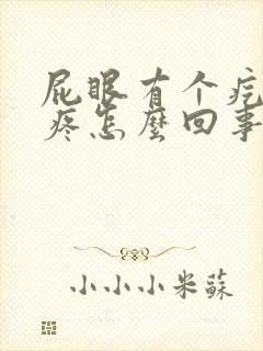 屁眼有个疙瘩痒疼怎么回事