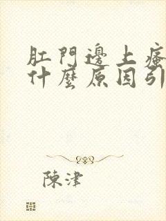 肛门边上瘙痒是什么原因引起的,怎么治疗