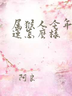 属猴人今年的财运怎么样