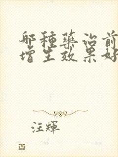 哪种药治前列腺增生效果好