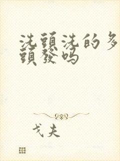 洗头洗的多会掉头发吗