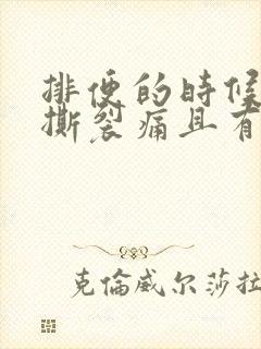 排便的时候肛门撕裂痛且有血