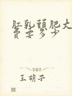 肛乳头肥大手术费要多少