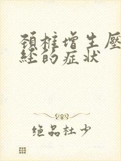 颈椎增生压迫神经的症状