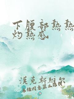 下腹部热热的有灼热感