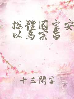 总体国家安全观以为宗旨