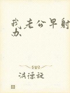 我老公早射如何办