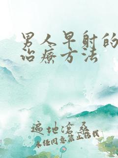 男人早射的中医治疗方法