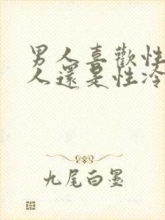 男人喜欢性强女人还是性冷淡女人