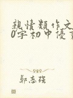 亲情类作文800字初中优秀范文素材