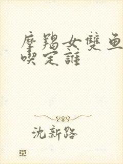 摩羯女双鱼男谁吃定谁