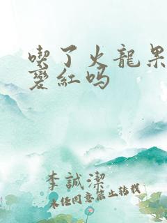 吃了火龙果尿会变红吗