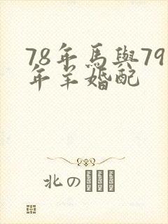 78年马与79年羊婚配