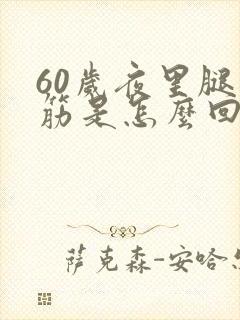 60岁夜里腿抽筋是怎么回事