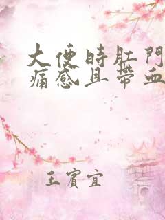 大便时肛门有刺痛感且带血