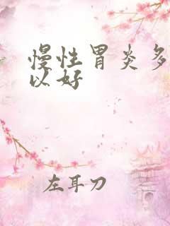 慢性胃炎多久可以好