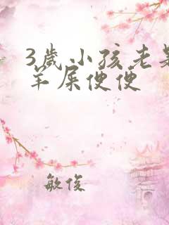 3岁小孩老是拉羊屎便便