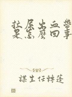 拉屎出血带血块是怎么回事