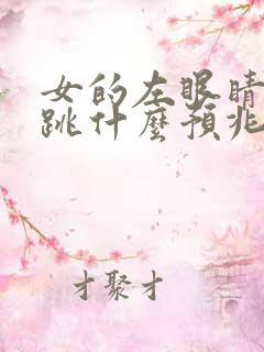 女的左眼睛一直跳什么预兆