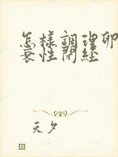 怎样调理卵巢早衰性闭经