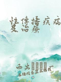 性传播疾病症状及治疗