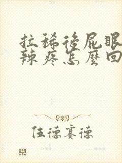 拉稀后屁眼火辣辣疼怎么回事