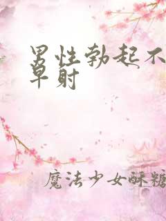 男性勃起不坚 早射