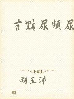 有点尿频尿不尽